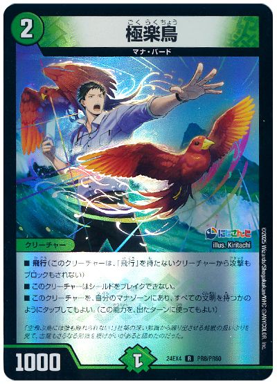デュエル・マスターズ 極楽鳥(社築)[DM24EX4(PR)][24EX4 PR8/PR60][R]