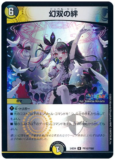 デュエル・マスターズ 幻双の絆(夜見れな)[DM24EX4(PR)][24EX4 PR10/PR60][R]