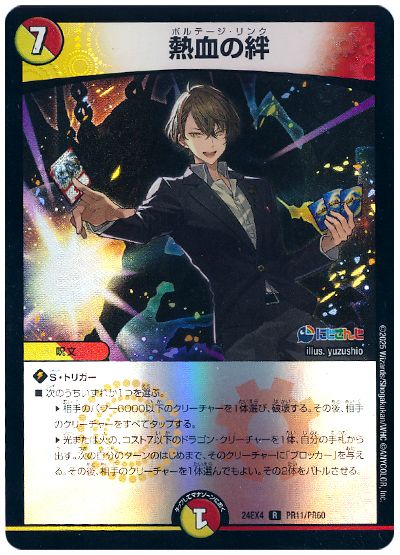 デュエル・マスターズ 熱血の絆(加賀美ハヤト)[DM24EX4(PR)][24EX4 PR11/PR60][R]