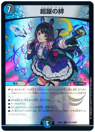 デュエル・マスターズ 超躍の絆(月ノ美兎)[DM24EX4(PR)][24EX4 PR13/PR60][R]