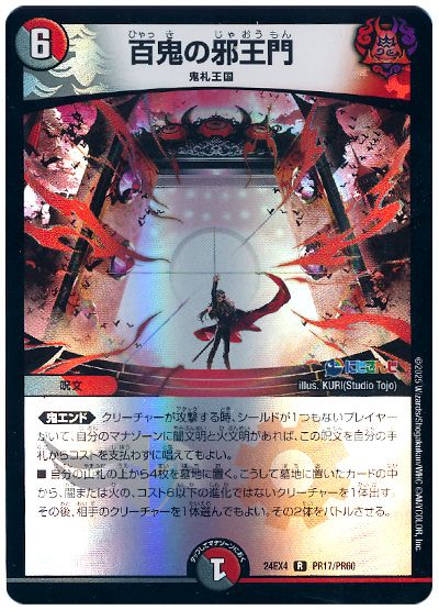 デュエル・マスターズ 百鬼の邪王門(葛葉)[DM24EX4(PR)][24EX4 PR17/PR60][R]