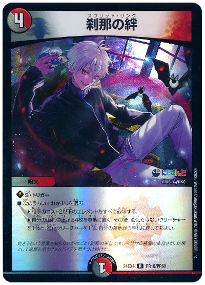 デュエル・マスターズ 刹那の絆(葛葉)[DM24EX4(PR)][24EX4 PR18/PR60][R]