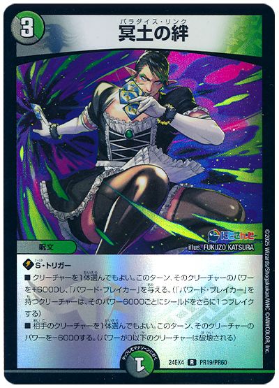 デュエル・マスターズ 冥土の絆(花畑チャイカ)[DM24EX4(PR)][24EX4 PR19/PR60][R]