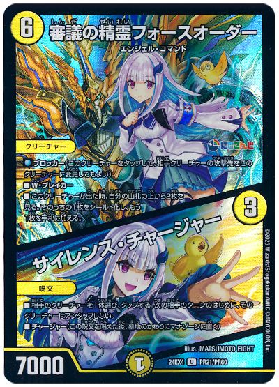 デュエル・マスターズ 審議の精霊フォースオーダー/サイレンス・チャージャー(リゼ・ヘルエスタ)[DM24EX4(PR)][24EX4 PR21/PR60][UC]
