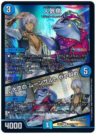 デュエル・マスターズ 人気魚/♪大空の ムーンサルト やや斜め(イブラヒム)[DM24EX4(PR)][24EX4 PR24/PR60][UC]