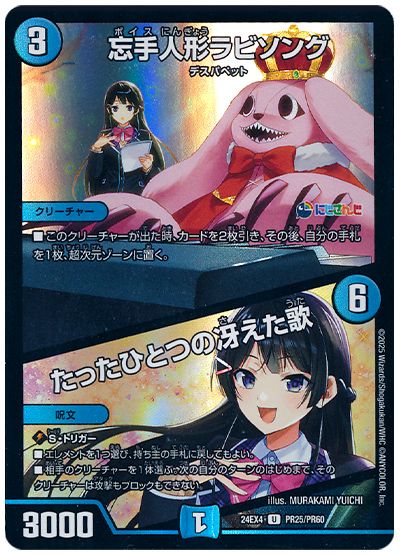 デュエル・マスターズ 忘手人形ラビソング/たったひとつの冴えた歌(月ノ美兎)[DM24EX4(PR)][24EX4 PR25/PR60][UC]