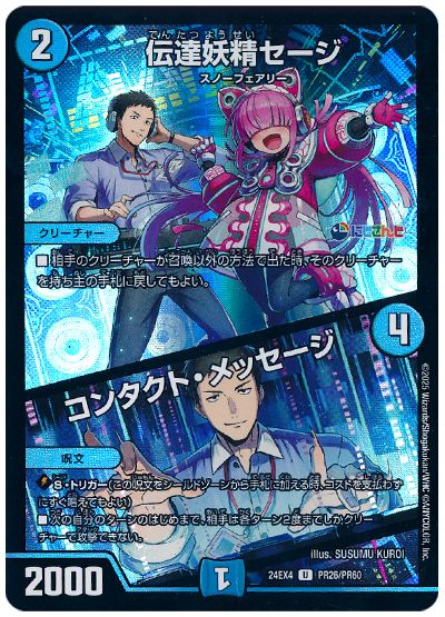 デュエル・マスターズ 伝達妖精セージ/コンタクト・メッセージ(社築)[DM24EX4(PR)][24EX4 PR26/PR60][UC]