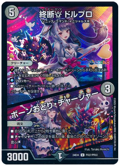 デュエル・マスターズ 終断γ ドルブロ/ボーンおどり・チャージャー(夜見れな)[DM24EX4(PR)][24EX4 PR27/PR60][UC]