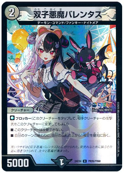 デュエル・マスターズ 双子悪魔バレンタス(夜見れな)[DM24EX4(PR)][24EX4 PR28/PR60][UC]
