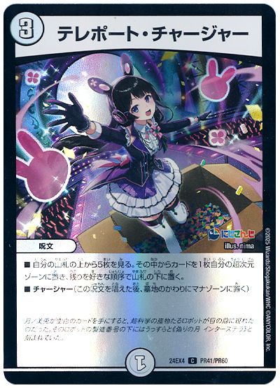 デュエル・マスターズ テレポート・チャージャー(月ノ美兎)[DM24EX4(PR)][24EX4 PR41/PR60][C]