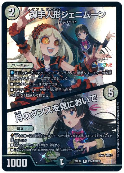 デュエル・マスターズ 弾手人形ジェニムーン/月のダンスを見においで(月ノ美兎)[DM24EX4(PR)][24EX4 PR49/PR60][C]