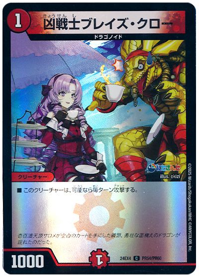 デュエル・マスターズ 凶戦士ブレイズ・クロー(壱百満天原サロメ)[DM24EX4(PR)][24EX4 PR54/PR60][C]