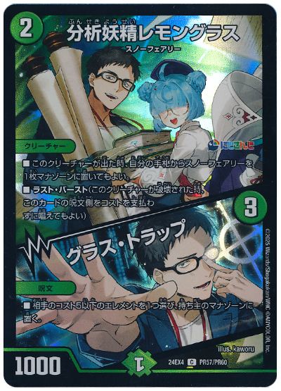 デュエル・マスターズ 分析妖精レモングラス/グラス・トラップ(社築)[DM24EX4(PR)][24EX4 PR57/PR60][C]