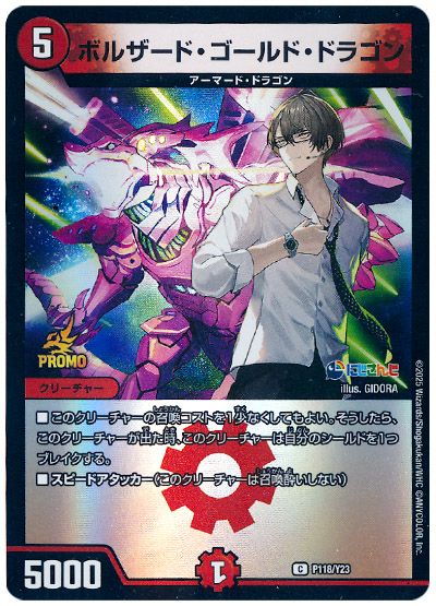 ボルザード・ゴールド・ドラゴン(P118/Y23)(加賀美ハヤト)