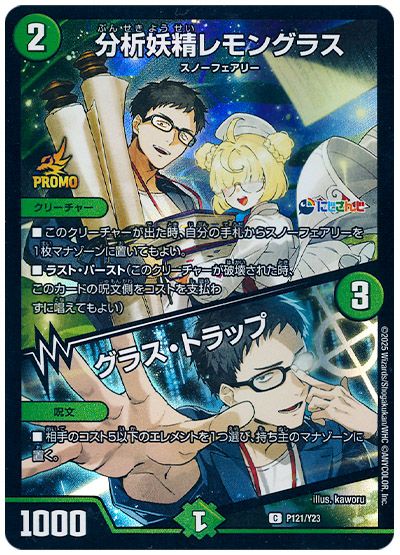 デュエル・マスターズ 分析妖精レモングラス/グラス・トラップ(P121/Y23)(社築)[第23期][P121/Y23][プロモ]
