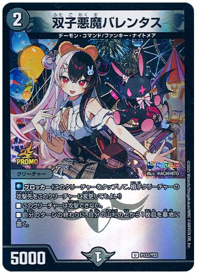 デュエル・マスターズ 双子悪魔バレンタス(P123/Y23)(夜見れな)[第23期][P123/Y23][プロモ]