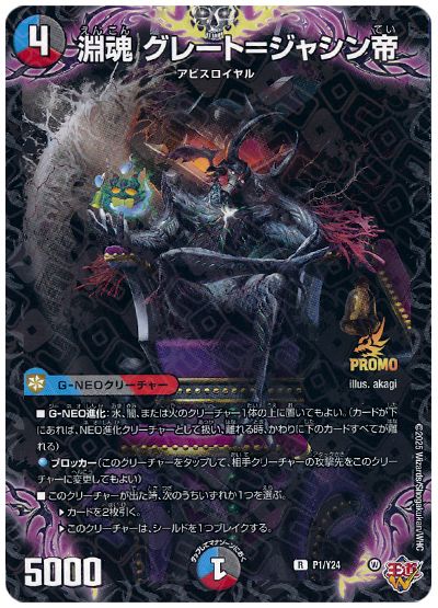 デュエル・マスターズ 淵魂 グレート=ジャシン帝(P1/Y24)[第24期][P1/Y24][プロモ]