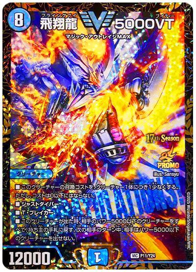 デュエル・マスターズ 飛翔龍 5000VT(P11/Y24)[第24期][P11/Y24][プロモ]