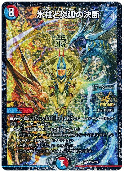 デュエル・マスターズ 氷柱と炎弧の決断(P12/Y24)[第24期][P12/Y24][プロモ]