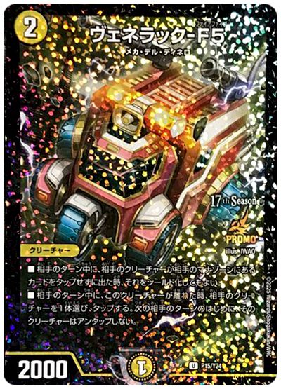 デュエル・マスターズ ヴェネラック-F5(P15/Y24)[第24期][P15/Y24][プロモ]