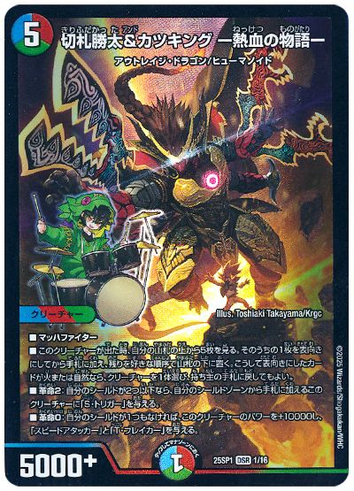 デュエル・マスターズ 切札勝太&カツキング -熱血の物語-[DM25SP1][25SP1 1/16][DSR]