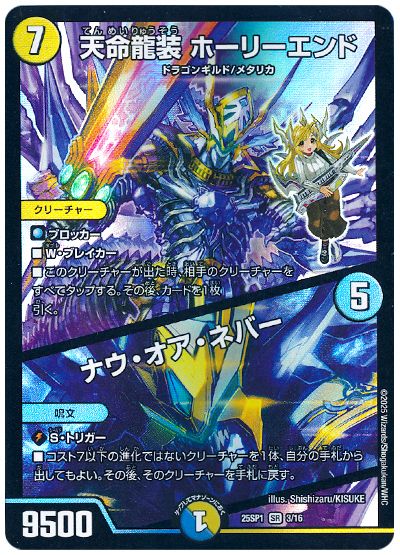 デュエル・マスターズ 天命龍装 ホーリーエンド/ナウ・オア・ネバー[DM25SP1][25SP1 3/16][SR]