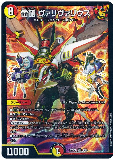 デュエル・マスターズ 雷龍 ヴァリヴァリウス[DM25SP1][25SP1 4/16][SR]