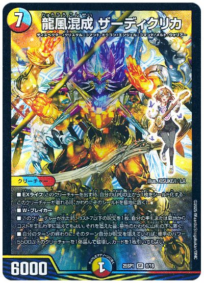 デュエル・マスターズ 龍風混成 ザーディクリカ[DM25SP1][25SP1 6/16][SR]