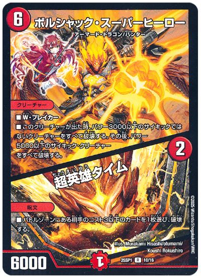 デュエル・マスターズ ボルシャック・スーパーヒーロー/超英雄タイム[DM25SP1][25SP1 10/16][R]
