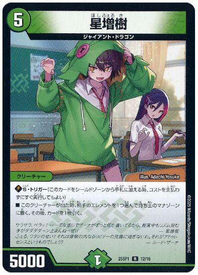 デュエル・マスターズ 星増樹[DM25SP1][25SP1 12/16][R]