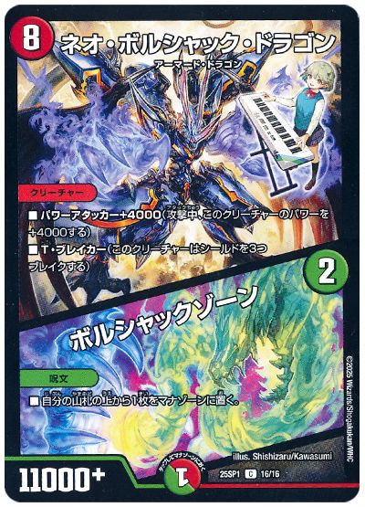 デュエル・マスターズ ネオ・ボルシャック・ドラゴン/ボルシャックゾーン[DM25SP1][25SP1 16/16][C]