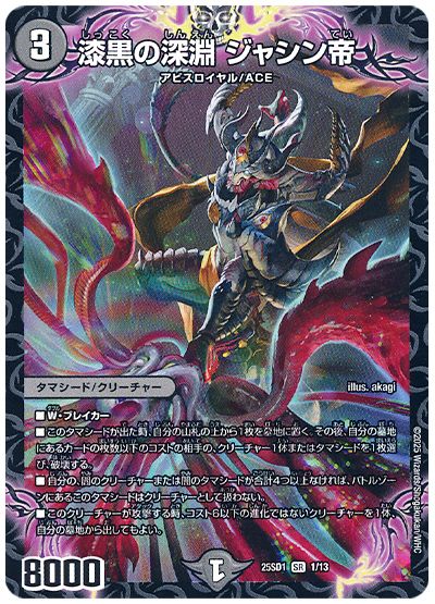 デュエル・マスターズ 漆黒の深淵 ジャシン帝[DM25SD1][25SD1 1/13][SR]