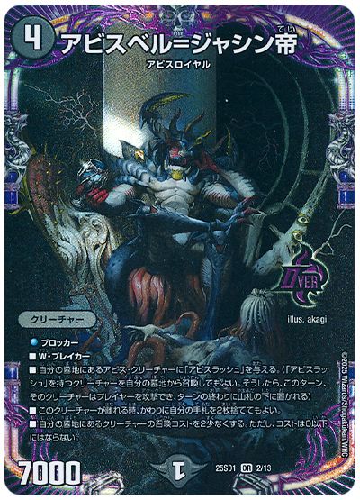 デュエル・マスターズ アビスベル=ジャシン帝[DM25SD1][25SD1 2/13][OR]