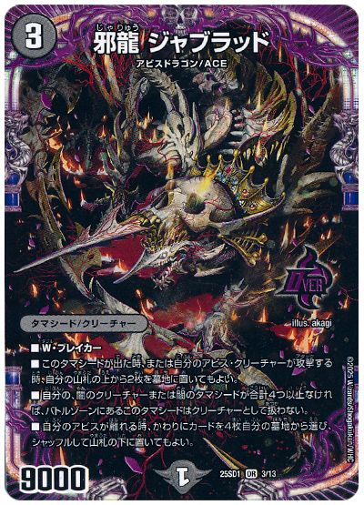 デュエル・マスターズ 邪龍 ジャブラッド[DM25SD1][25SD1 3/13][OR]