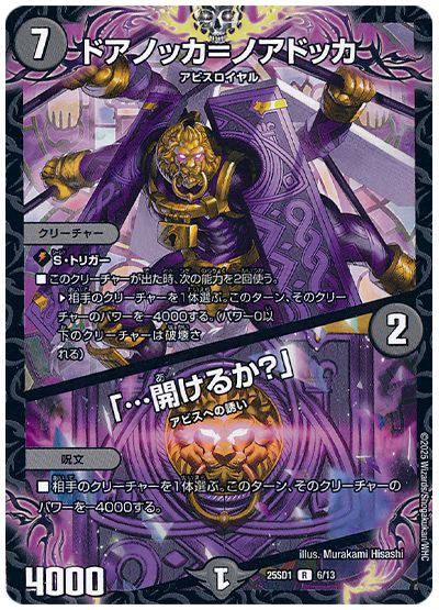 デュエル・マスターズ ドアノッカ=ノアドッカ/「…開けるか?」[DM25SD1][25SD1 6/13][R]