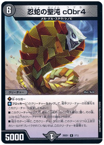 デュエル・マスターズ 忍蛇の聖沌 c0br4[DM25SD1][25SD1 7/13][R]