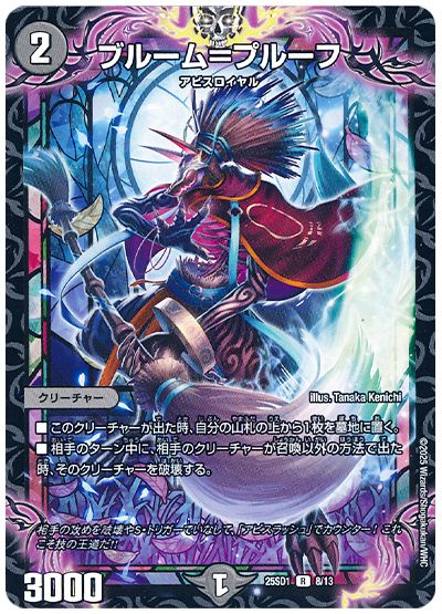 デュエル・マスターズ ブルーム=プルーフ[DM25SD1][25SD1 8/13][R]