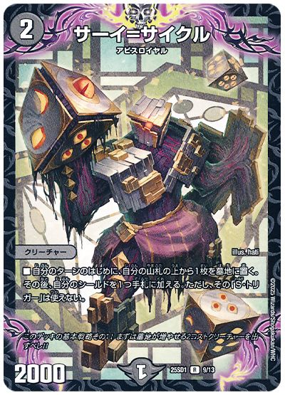 デュエル・マスターズ サーイ=サイクル[DM25SD1][25SD1 9/13][R]