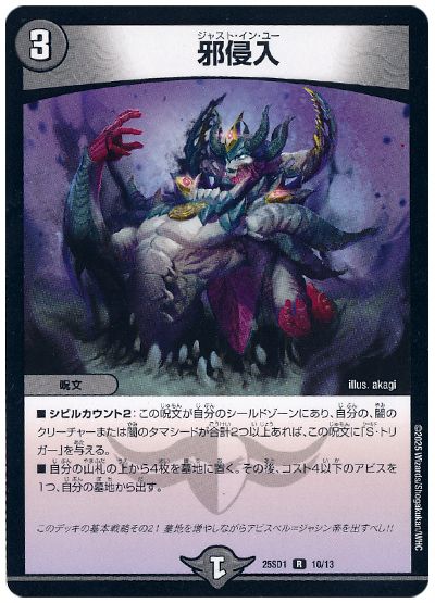 デュエル・マスターズ 邪侵入[DM25SD1][25SD1 10/13][R]