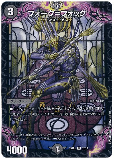 デュエル・マスターズ フォーク=フォック[DM25SD1][25SD1 12/13][UC]
