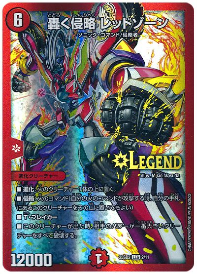 轟く侵略 レッドゾーン