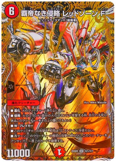 覇帝なき侵略 レッドゾーンF