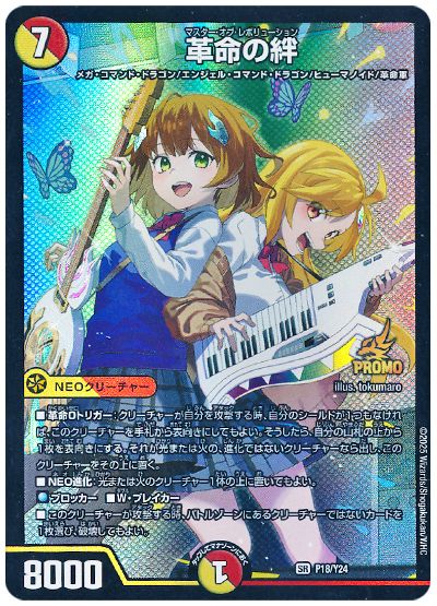 デュエル・マスターズ 革命の絆(庵野水晶＆庵野しゅうら)(P18/Y24)[第24期][P18/Y24][プロモ]