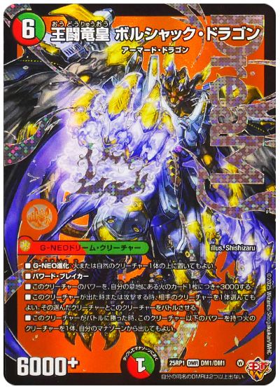 王闘竜皇 ボルシャック・ドラゴン