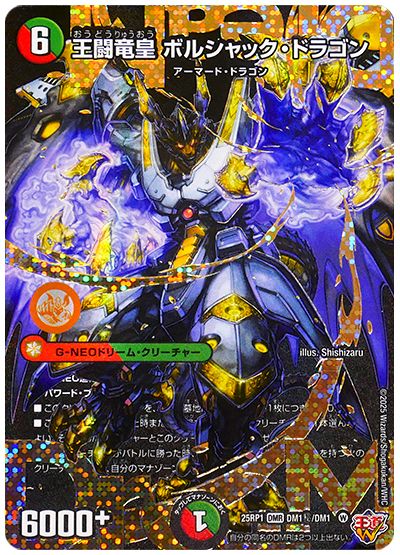 王闘竜皇 ボルシャック・ドラゴン