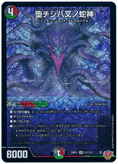 堕チシ八叉ノ蛇神