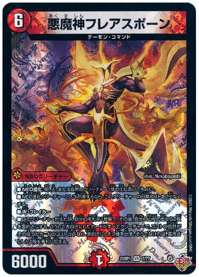 デュエル・マスターズ 悪魔神フレアスポーン[DM25RP1][25RP1 7/77][VR]