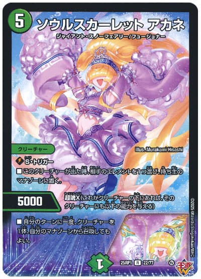 デュエル・マスターズ ソウルスカーレット アカネ[DM25RP1][25RP1 22/77][R]