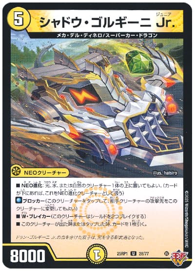 シャドウ・ゴルギーニ Jr.