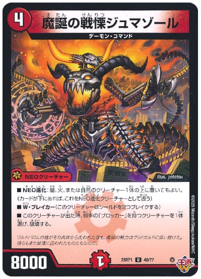 魔誕の戦慄ジュマゾール
